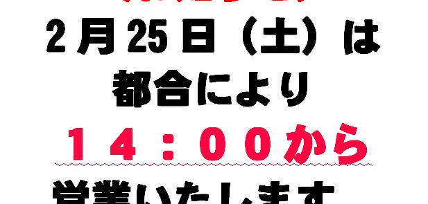 ２月２５日（土）の営業についてお知らせです