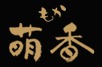 自家焙煎珈琲 萌香