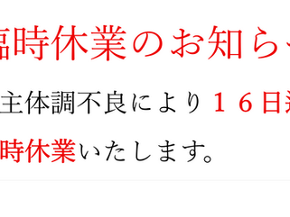 臨時休業のお知らせ