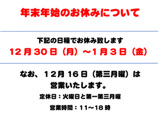 年末年始の営業についてお知らせです