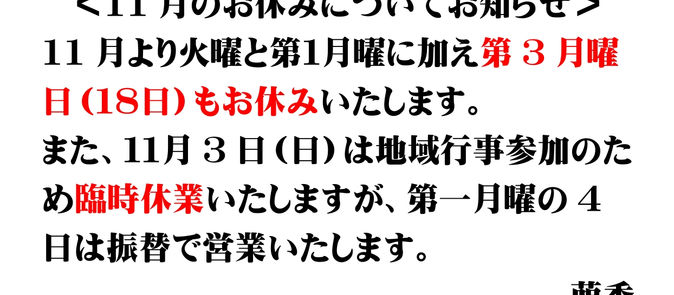 １１月のお休みについてお知らせです