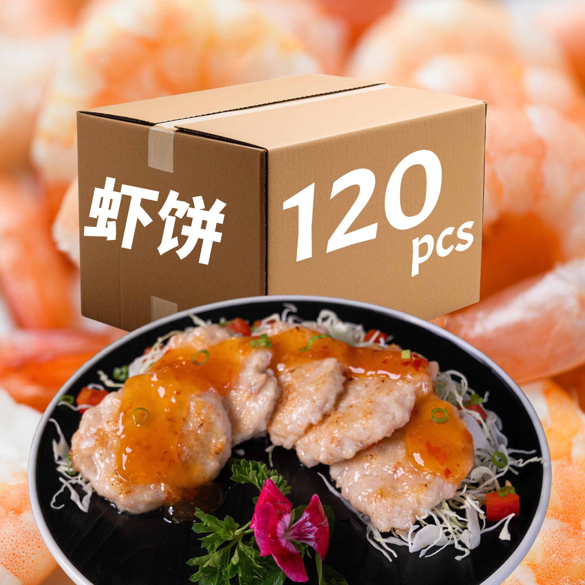 虾饼 (120个/箱) / Shrimp Cake (120 units/box)
