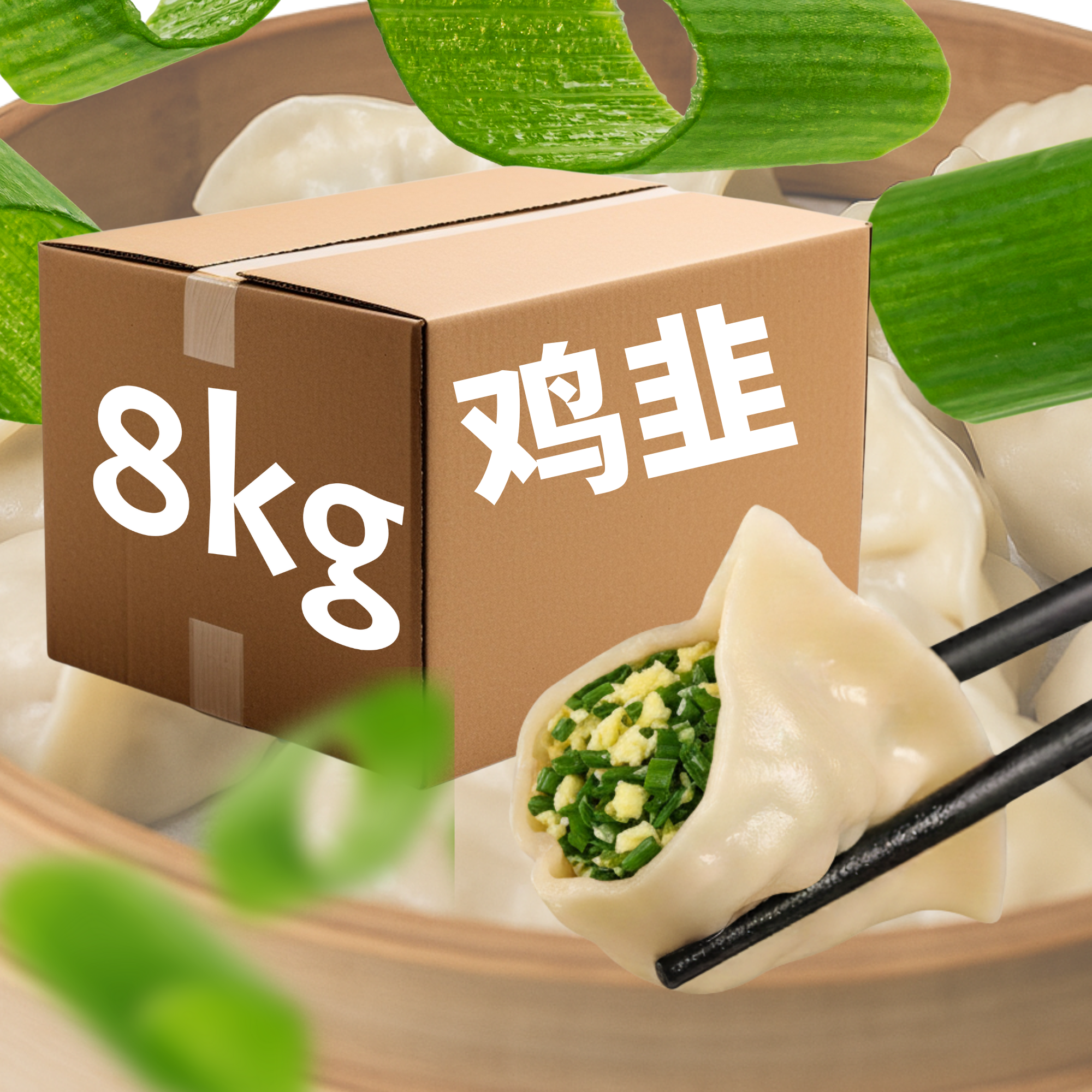 D32.鸡蛋韭菜饺子(8kg/箱) / Egg & Chive Dumplings (8kg/box)