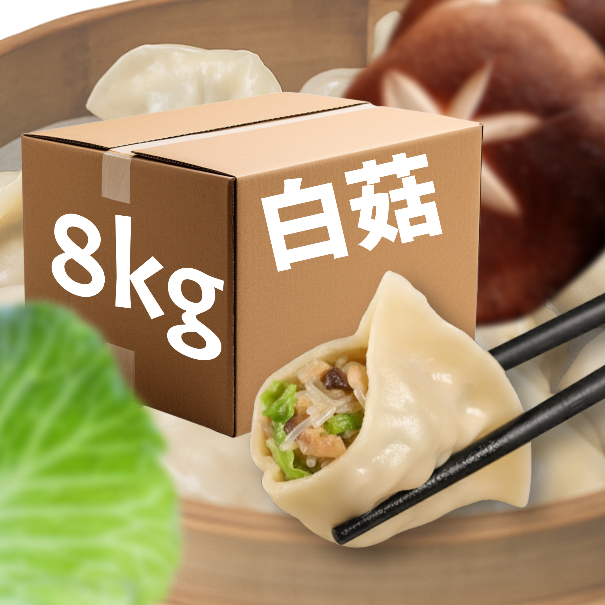 D30.白菜香菇粉丝饺子(8kg/箱) / Cabbage, Mushroom & Vermicelli Dumplings (8kg/box)