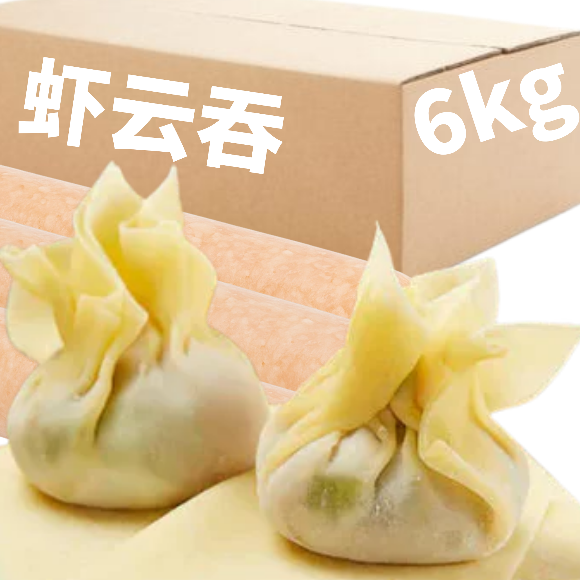 冷冻虾肉云吞（6千克/箱） / shrimp wonton（6 kg /case）