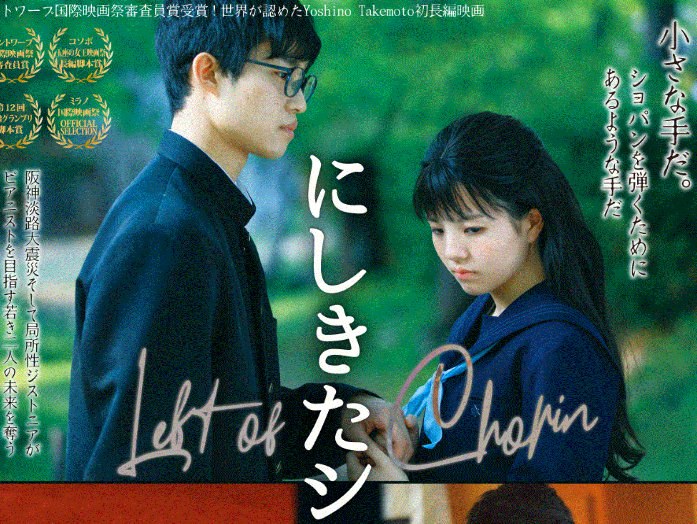 3/4/2021 地域発の自主映画「にしきたショパン」3月26日 宝塚市売布「シネ・ピピア」で公開