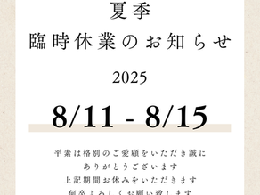 夏季臨時休業：お盆休みのお知らせ