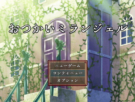 おつかいミランジェル