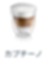 カプチーノ