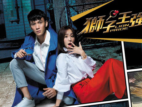 獅子王強大|東森自製戲劇系列|發行