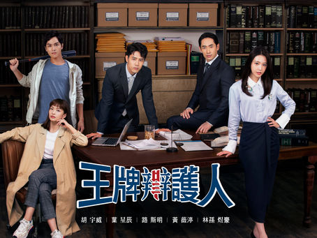 王牌辯護人|東森自製戲劇系列|發行