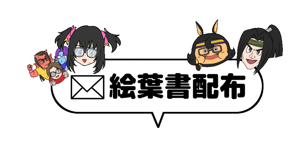 絵葉書配布 (1).gif