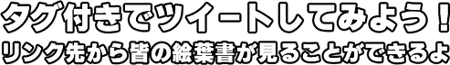 タグ付きでツイートしてみよう.png
