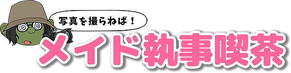 メイド執事喫茶.png
