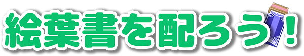 絵葉書を配ろう.png