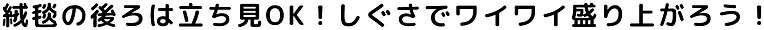 絨毯の後ろは立ち見OK！しぐさでワイワイ盛り上がろう！.png