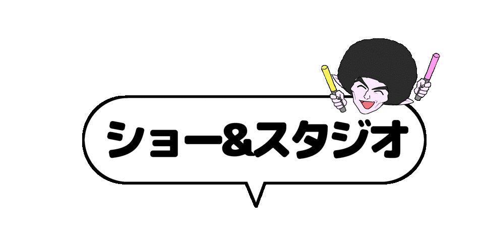 ショー&スタジオ.gif
