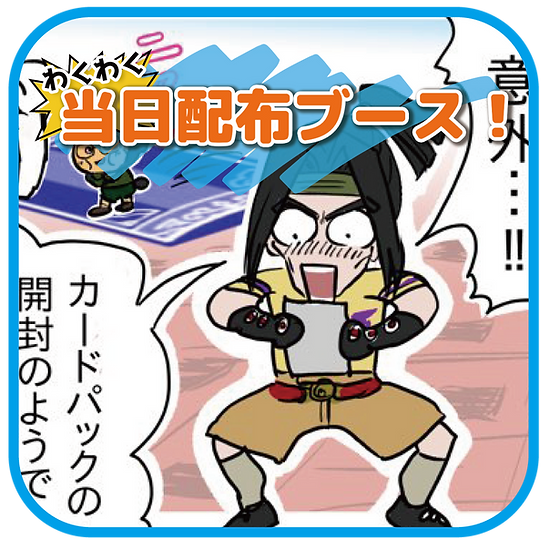わくわく当日配布ブース.png