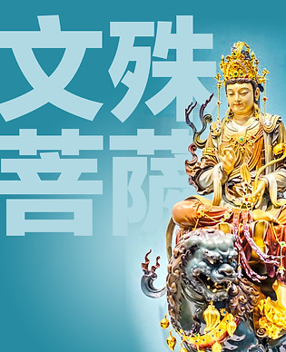 JPG_SKY文殊菩薩.jpg