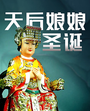 天后娘娘_正方海报 2.jpg