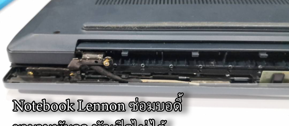 Notebook Lennon ซ่อมบอดี้ขาบานพับจอ หักเปิดไม่ได้