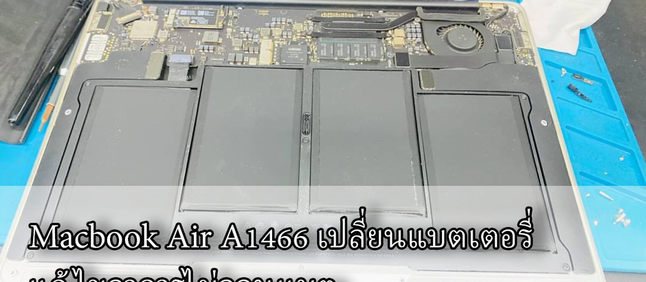 Macbook Air A1466 เปลี่ยนแบตเตอรี่ แก้ไขอาการไม่ออนแบต