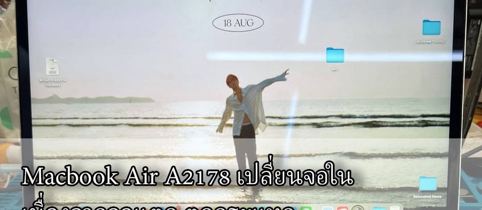 Macbook Air A2178 เปลี่ยนจอในเนื่องจากจอแตก ตกกระแทก