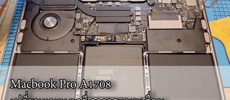 Macbook Pro A1708 เปลี่ยนแบตเตอรี่ อาการแบตเสื่อม หมดเร็ว ไม่พอใช้งาน