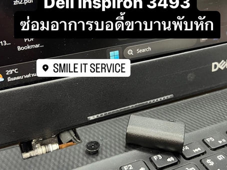 ซ่อมบอดี้ Dell inspiron 3493 อาการบอดี้ขาบานพับหัก