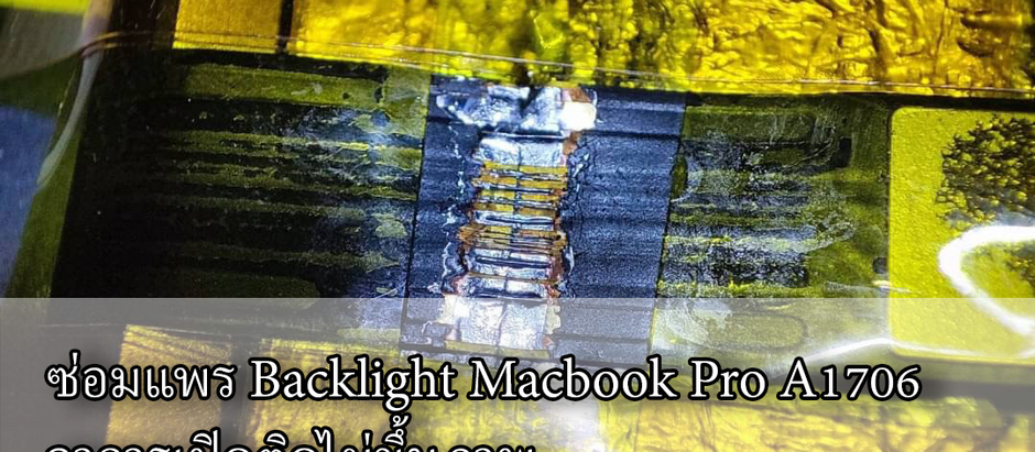 ซ่อมแพร Backlight Macbook Pro A1706 อาการเปิดติดไม่ขึ้นภาพ