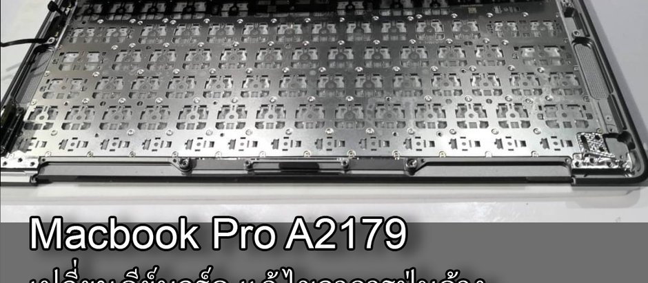 Macbook Pro A2179 เปลี่ยนคีย์บอร์ด แก้ไขอาการปุ่มค้าง