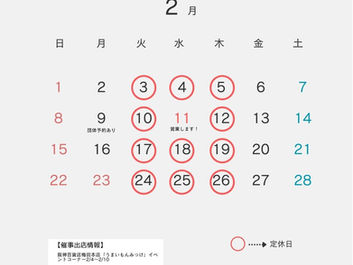 2月の営業のお知らせ