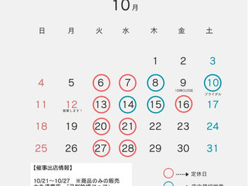 10月営業日のお知らせ