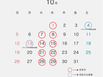 10月の営業のお知らせ