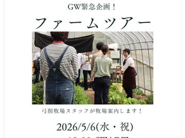 GW緊急企画!ファームツアー開催します!
