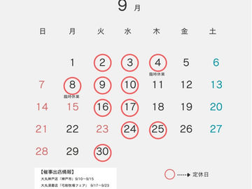 9月の営業のお知らせ