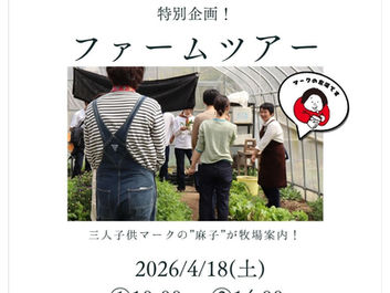 ファームツアーのご案内
