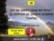 חשיבה חיובית, 100 ציטוטים, פסיכולוגיה חיובית, אימון אישי, מאמן אישי, רבי נחמן מברסלב, הרגל את עצמך לחשוב אך ורק מחשבות חיוביות, הן תחוללנה בך נפלאות