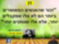 "זכור שהאנשים המאושרים ביותר הם לא אלו שמקבלים יותר, אלא אלו שנותנים יותר"  ג'קסון בראון