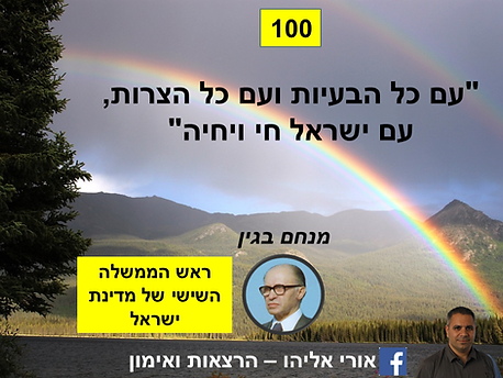 חשיבה חיובית, 100 ציטוטים, פסיכולוגיה חיובית, אימון אישי, מאמן אישי, מנחם בגין, עם כל הבעיות ועם כל הצרות,  עם ישראל חי ויחיה