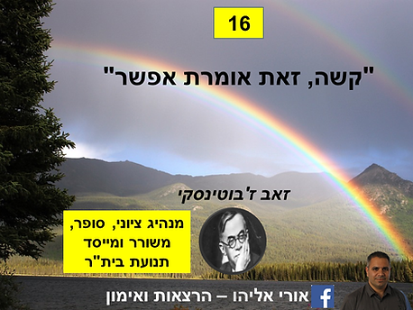 חשיבה חיובית, 100 ציטוטים, פסיכולוגיה חיובית, אימון אישי, מאמן אישי, זאב ז'בוטינסקי, קשה, זאת אומרת אפשר