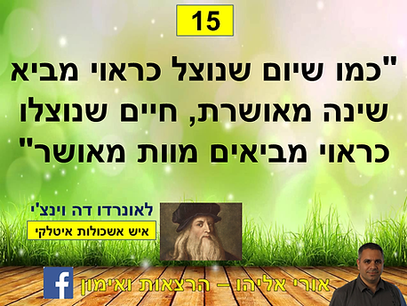 "כמו שיום שנוצל כראוי מביא שינה מאושרת, חיים שנוצלו כראוי מביאים מוות מאושר"  לאונרדו דה וינצ'י
