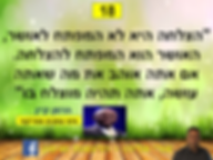 "הצלחה היא לא המפתח לאושר, האושר הוא המפתח להצלחה.  אם אתה אוהב את מה שאתה עושה, אתה תהיה מוצלח בו"  הרמן קיין