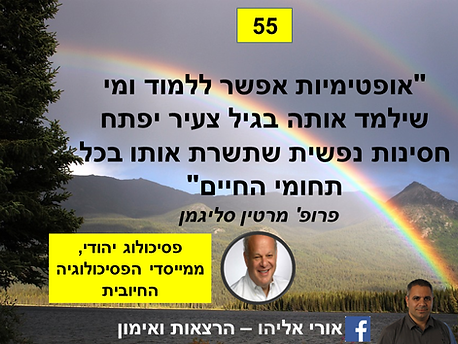 חשיבה חיובית, 100 ציטוטים, פסיכולוגיה חיובית, אימון אישי, מאמן אישי, פרופ' מרטין סליגמן, אופטימיות אפשר ללמוד ומי שילמד אותה בגיל צעיר יפתח חסינות נפשית שתשרת אותו בכל תחומי החיים