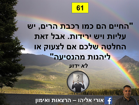 חשיבה חיובית, 100 ציטוטים, פסיכולוגיה חיובית, אימון אישי, מאמן אישי, החיים הם כמו רכבת הרים, יש עליות ויש ירידות. אבל זאת החלטה שלכם אם לצעוק או ליהנות מהנסיעה