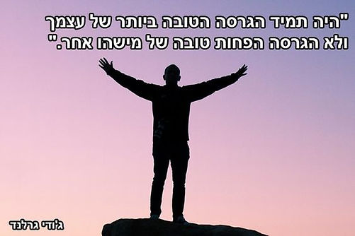 31 | השראה | פורטל חשיבה חיובית | חשיבה חיובית | מחשבה מייצרת מציאות | משפטי השראה | ציטוטים מעוררי השראה | 100 ציטוטים | מאמן | אימון אישי | מאמן אישי | מאמן אישי בפתח תקווה | אימון אישי בפתח תקווה | קואצ'ר | קואצ'ר בפתח תקווה | אימון להגשמה עצמית | אימון להצלחה | אימון לאהבה עצמית | אימון לשיפור ביטחון