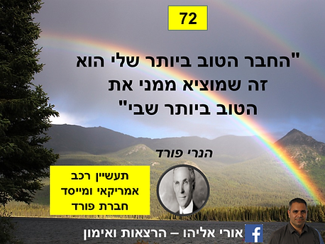 חשיבה חיובית, 100 ציטוטים, פסיכולוגיה חיובית, אימון אישי, מאמן אישי, הנרי פורד, החבר הטוב ביותר שלי הוא זה שמוציא ממני את הטוב ביותר שבי