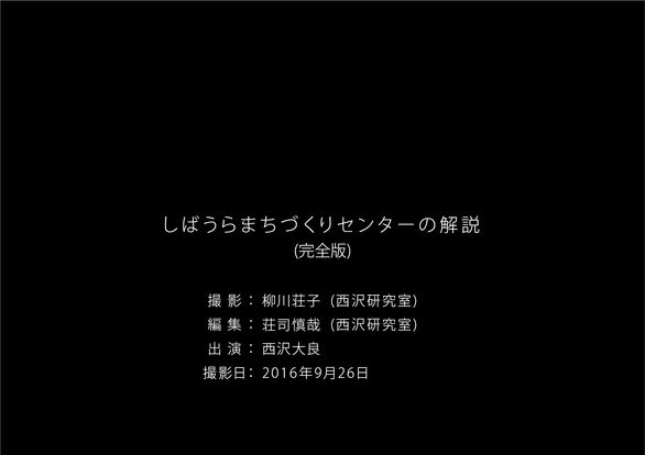しばうらまちづくりセンターの解説動画（完全版）youtube公開
