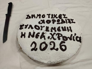 Οι Δημοτικές Χορωδίες έκοψαν την πίτα τους στη Νέα Σμύρνη