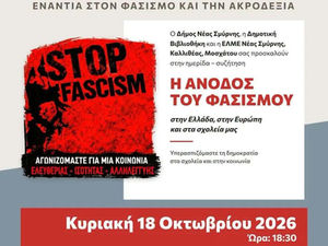 «Η άνοδος του φασισμού στην Ελλάδα, στην Ευρώπη και στα σχολεία μας» – Εκδήλωση στη Νέα Σμύρνη
